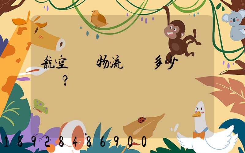 航空貨運物流價錢多少？